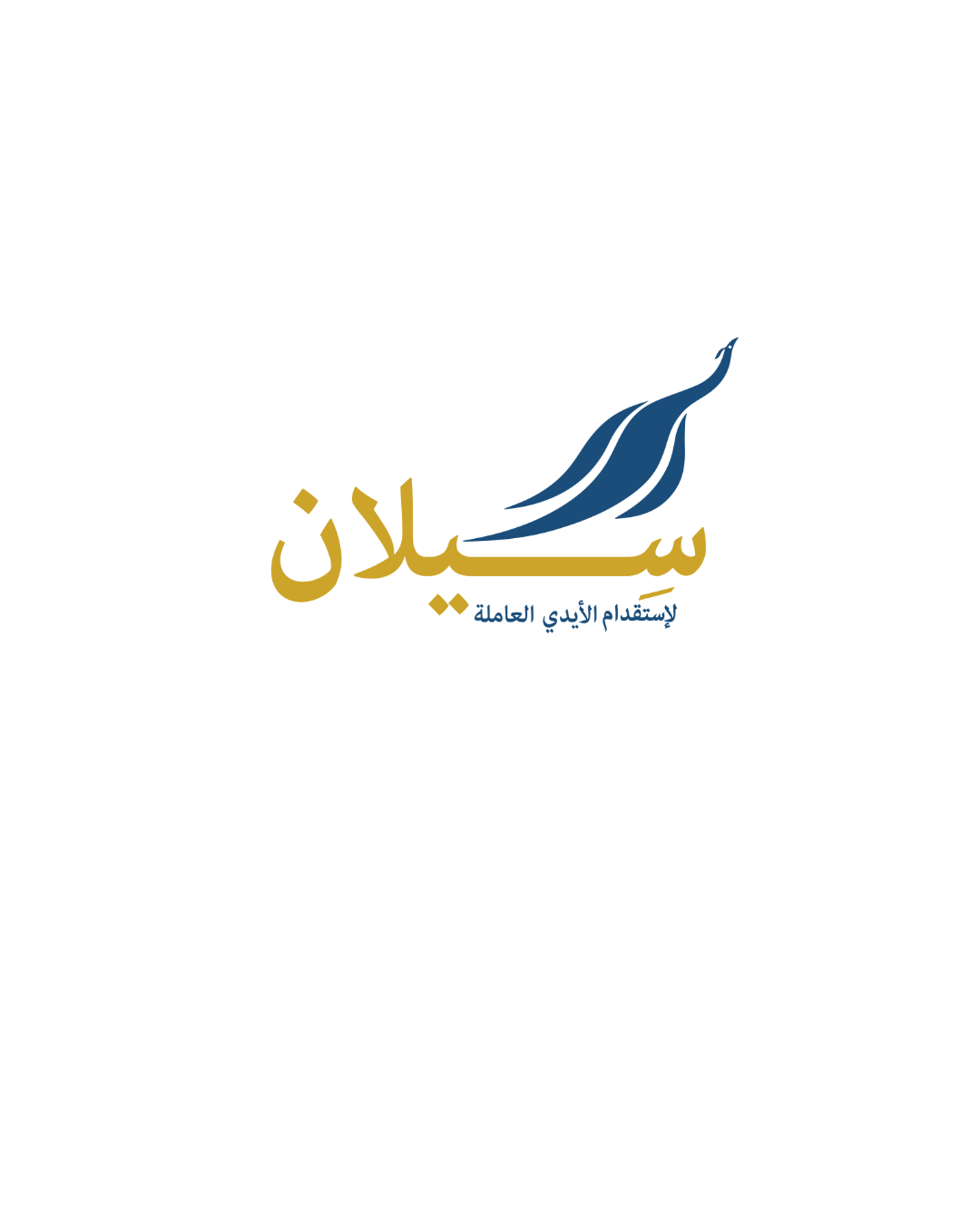 السيلان للاستقدام